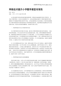 网络技术提升小学数学课堂有效性