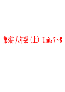 (人教版)中考英语总复习夯实基础：(八上)Units-7～8(65页)