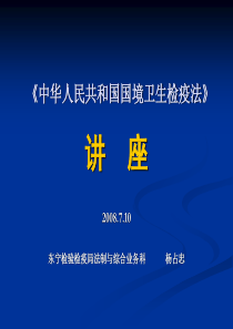 中华人民共和国国境卫生检疫法汇总