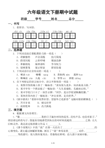 小学语文部编版六年级下册期中检测卷2