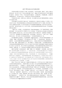 华为企业文化的分析