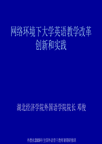 网络环境下大学英语教学改革创新和实践