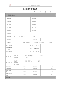 企业融资申请表