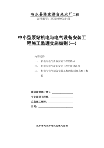 中小型泵站机电与电气设备安装工程施工监理实施细则