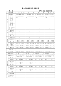 高血压患者随访服务记录表(第三版)