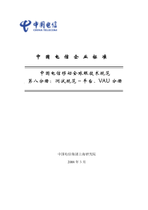 中国电信全球眼-无线视频监控产品测试规范-平台、VAU分