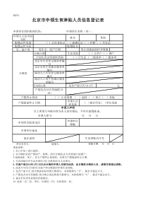 北京市申领生育津贴人员信息登记表(新)