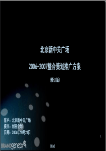 北京新中关广场半年整合策划推广方案