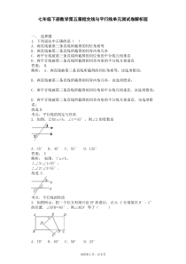 七年级下册数学第五章相交线与平行线单元测试卷解析版