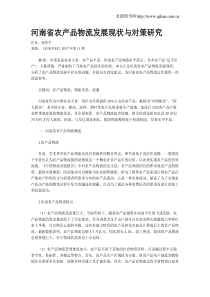 河南省农产品物流发展现状与对策研究