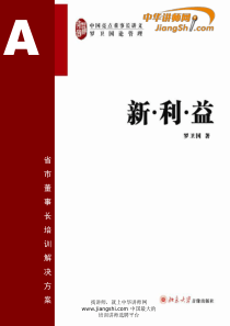 罗卫国-新利益——创新、赢利、公益