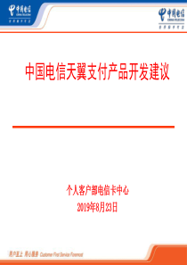 中国电信天翼支付产品开发建议