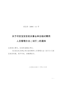 深宝府〔2006〕111号关于印发宝安区机关事业单位临时聘用人员管理办法(试行)的通知