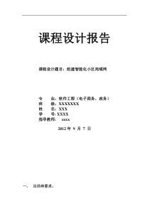 组建智能化小区局域网——网络课程设计