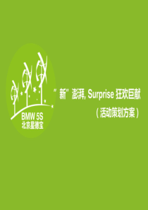 北京星德宝“新澎湃Surprise狂欢巨献”活动策划方案1