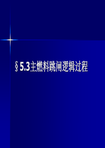 §5.4主燃料跳闸逻辑过程