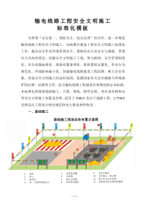 《输电线路安全文明施工标准化模板》(第五稿)