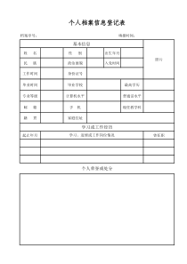 个人档案信息登记表(1)