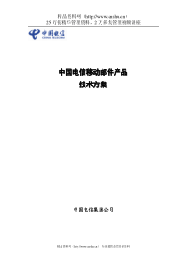 中国电信移动邮件产品技术方案--bjoloo