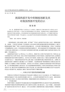 美国西部开发中的制度创新及其对我国西部开发的启示