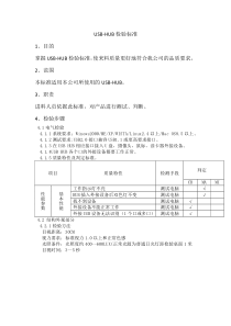 USB-HUB检验标准