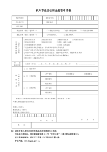 杭州市住房公积金提取申请表