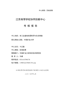 老工业基地资源利用与生态修复协同创新中心考核报告