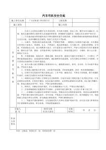 汽车司机安全技术交底