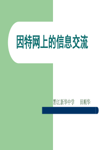 3.3-因特网上的信息交流--高二选修3