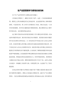 生产运营管理学习感悟总结归纳