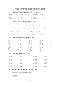 人教版小学语文二年级下册第二单元测试题