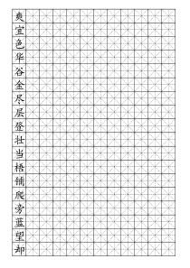 二年级上册硬笔书法-米字格模板(可打字-10)