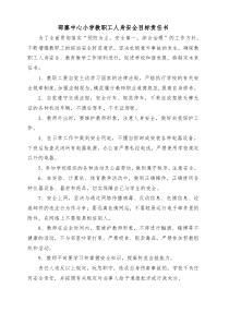 教师人身安全目标责任书