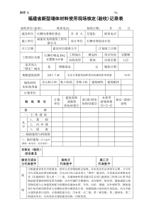 福建省新型墙体材料使用现场核定(验收)记录表1