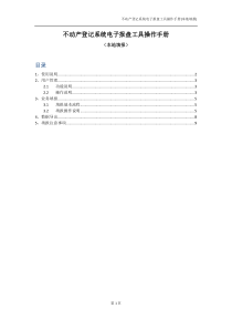 不动产登记电子报盘工具(本地填报)操作手册V20170228