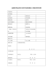 金融机构金库安全防范设施建设工程验收审批表