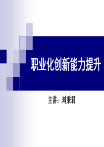 职业化创新思维