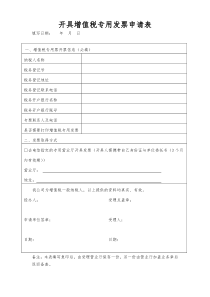 (中国电信版)开具增值税专用发票申请表