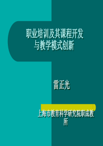 职业培训及其课程开发与教学模式创新