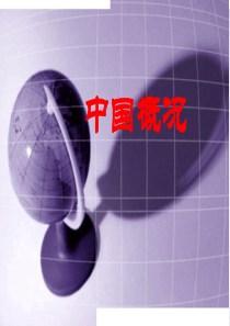 中国地理概况