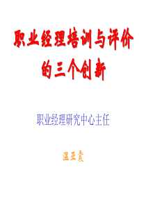 职业经理培训与评价的三个创新(ppt75)