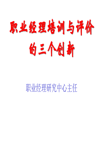 职业经理培训与评价的三个创新（PPT75页）