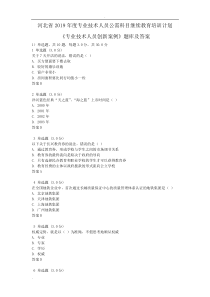 2019年专业技术人员创新案例试题库及答案