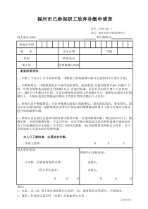 FZYB21003-1福州市已参保职工放弃补缴申请表