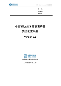 中国移动SCS防病毒产品安全配置手册