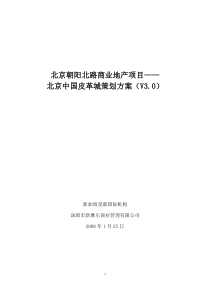 北京朝阳北路专业市场项目中国皮革城策划方案-83页