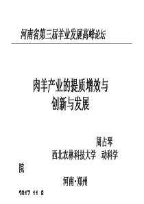 肉羊产业的术提质增效与创新与发展