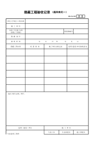 01、隐蔽工程验收记录(通用表式一)-001