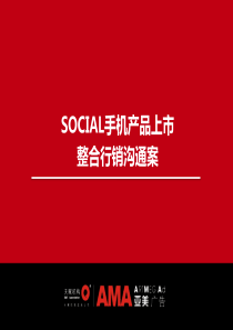 中国移动SOCIAL手机产品上市整合行销案