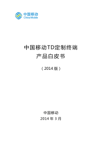 中国移动TD定制终端产品白皮书(XXXX年3月版本)